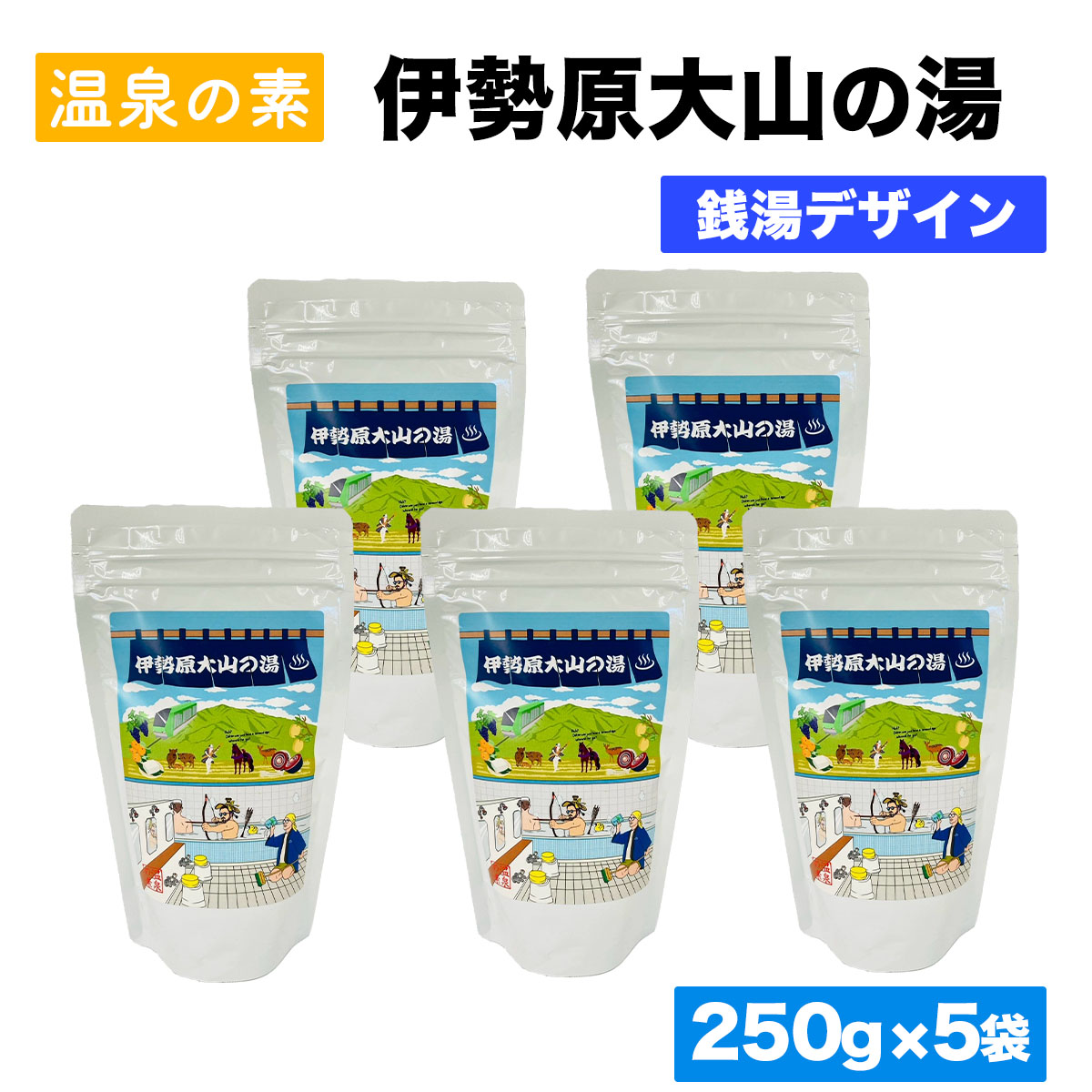 温泉の素「伊勢原大山の湯」大袋 (250g×5袋) 銭湯Ver｜天然温泉 温泉の素 伊勢原大山の湯 [0419]
