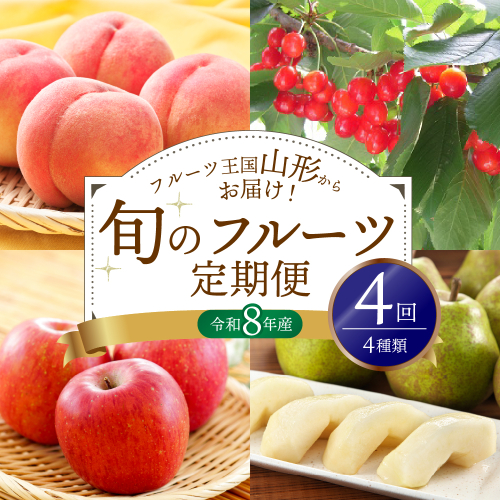 ※2026年発送※【令和8年産】山形県産 4種類 旬のフルーツ定期便（計4回） さくらんぼ 桃 ラフランス ふじりんご ka008-101e-r8