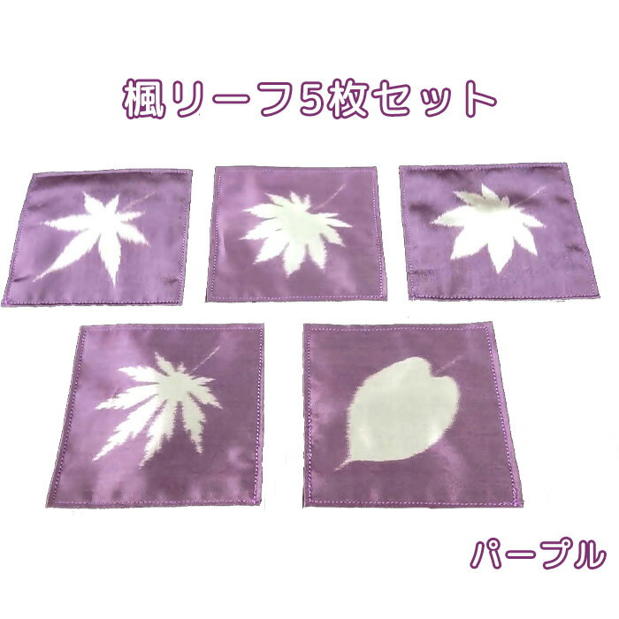 【ふるさと納税】No.462 楓リーフ5枚セット　パープル ／ 葉 正方形 紫 送料無料 埼玉県 特産