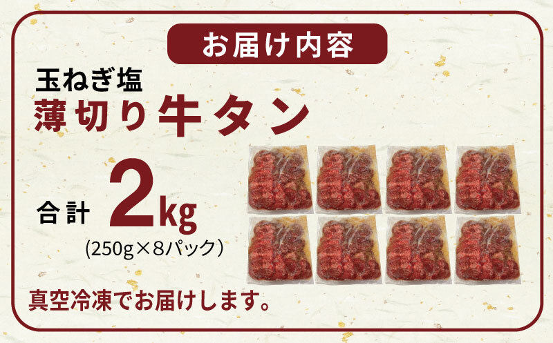 薄切り 特製玉ねぎ塩ダレ2kg【精肉 牛タン 牛肉 焼肉用 薄切り 訳あり 小分け】 015B649_イメージ5