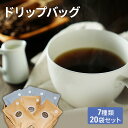 【ふるさと納税】ドリップコーヒー ドリップバッグ 20袋 飲み比べ 詰め合わせ セット コーヒー ドリップ コーヒー豆 珈琲豆 珈琲 カップオン 飲料 大阪 かしわらブレンド かわちブレンド モカブレンド コスタリカ ホンジュラス ブラジル ケニア　【 柏原市 】