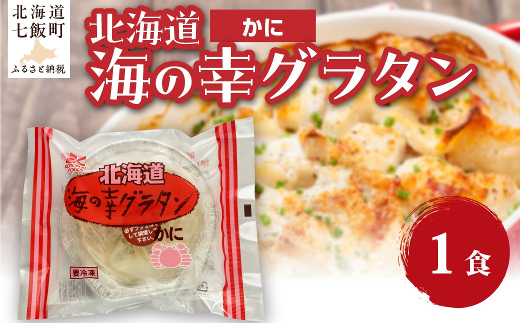 
                  海の幸グラタン（かに）　1個 【 ふるさと納税 人気 おすすめ ランキング グラタン シーフードグラタン かに カニ 蟹 簡単 北海道 七飯町 送料無料 】 NAO094
                