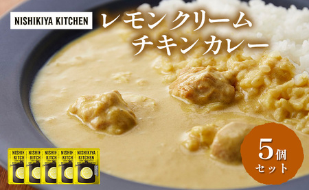 カレー レモンクリーム チキンカレー 5個セット NISHIKIYA KITCHEN レトルト レトルト食品 非常食 備蓄 贈り物 プレゼント ギフト お中元 ニシキヤキッチン にしき ニシキ にしき食品 岩沼