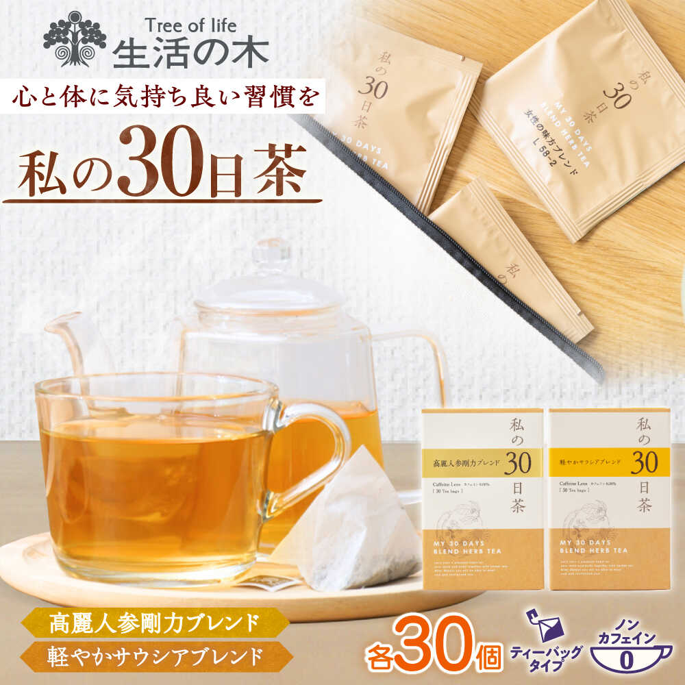 【ふるさと納税】私の30日茶 高麗人参剛力 × 軽やかサラシアブレンドセット 各30個入 瑞浪市 / 生活の木 瑞浪ファクトリー直送 ブレンドティー お茶[AZBE010]
