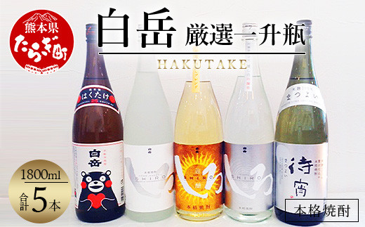 
白岳・ 厳選 一升瓶 1800ml × 5本セット 計9L ＜白岳4種・待宵セット＞ 【 白岳しろ 謹醸しろ 吟麗しろ くまモンボトル 待宵28度 】 減圧蒸留 樽熟成 吟醸香 本格焼酎 018-0484
