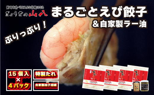 【山八】まるごとえび餃子＆自家製柚子胡椒（15個入×4）[H4213]
