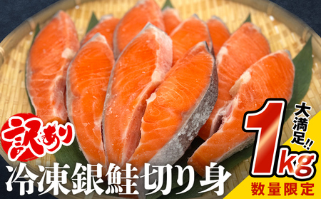 訳あり 銀鮭 切り身 1kg 鮭