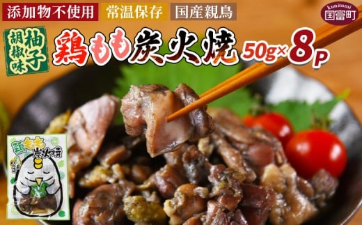 ＜鶏もも炭火焼 柚子胡椒味 8パック＞入金確認後、翌々月迄に順次出荷【 選べる 鶏肉 炭火焼き おかず おつまみ 常温保存 備蓄 小分け レトルト 非常食 宮崎名物 手焼き お買い物マラソン スーパーセール 市場食鳥 宮崎県 国富町 】