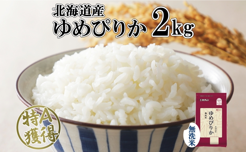 北海道産 ゆめぴりか 無洗米 2kg 米 特A 獲得 白米 お取り寄