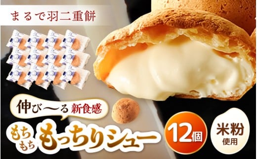 くりーむたっぷり羽二重もっちりシュー 12個 【2026年1月より順次発送】 【シュークリーム カスタード クリーム 羽二重餅 スイーツ スウィーツ お菓子 おやつ デザート 洋菓子 焼菓子 個包装 冷凍】 [A-08185_01]