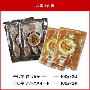 干し芋 食べ比べセット 紅はるか シルクスイート 100g 各2袋　N063-A0275