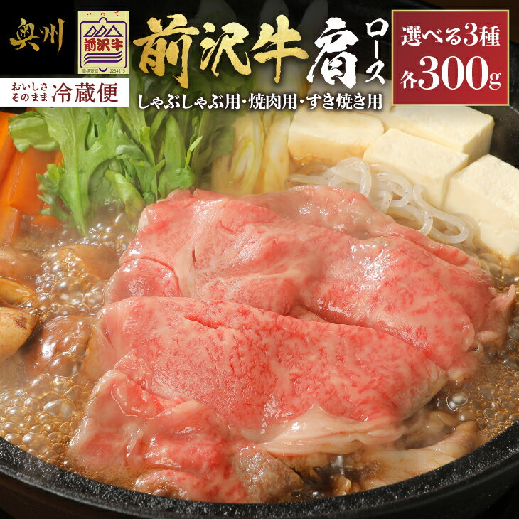 【ふるさと納税】 前沢牛 肩ロース 300g【冷蔵発送★お届け日指定をお忘れなく!】 すき焼き しゃぶしゃぶ 焼肉 カルビカット 選べる3種 ブランド牛 国産牛 牛肉 ビーフ 肉 国産 冷蔵 おかず グルメ ギフト 贈答 一人暮らし 離島配送不可 [U0038]