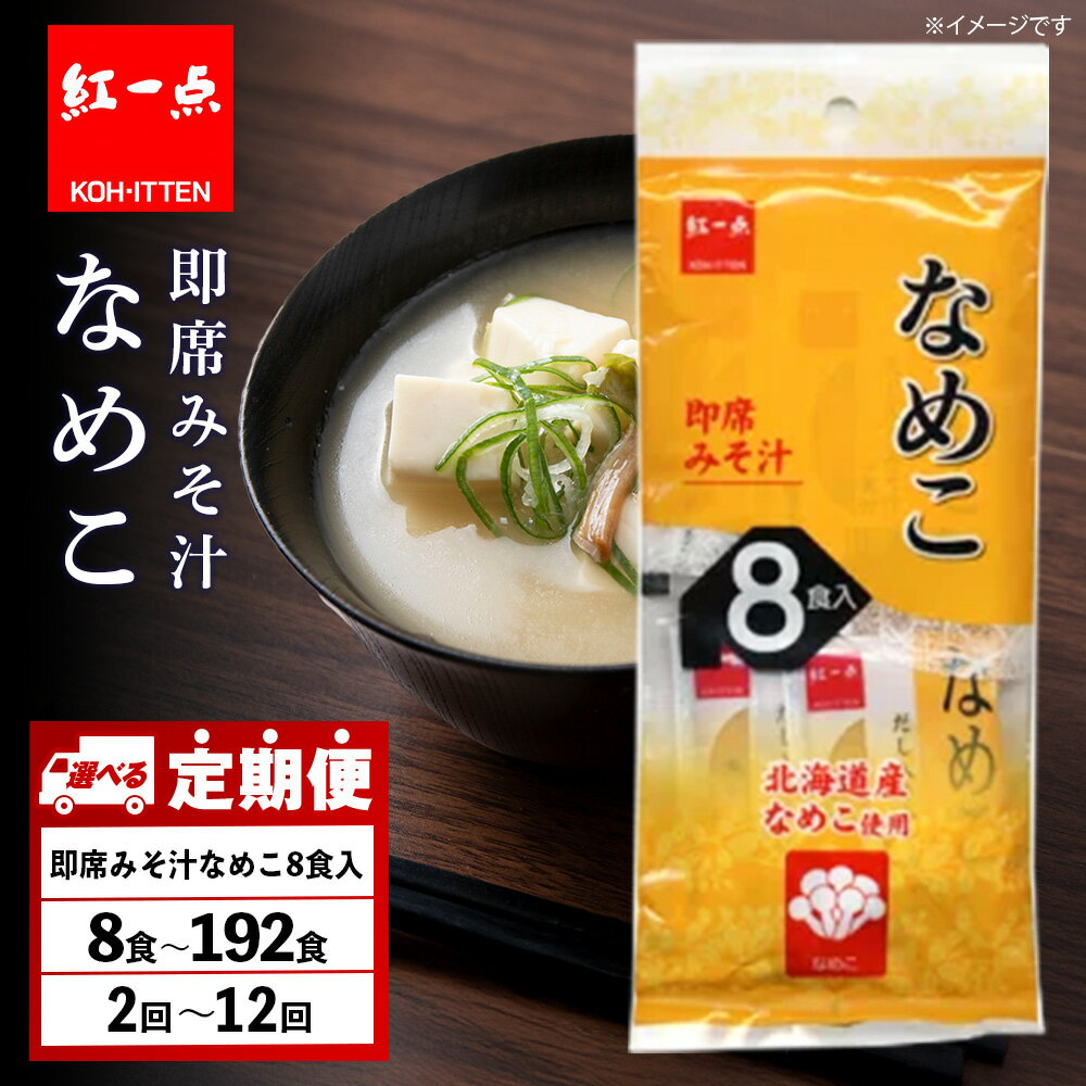 【ふるさと納税】【選べる定期便】味噌汁 なめこ インスタント みそ汁 即席 8食入1袋〜24袋 【紅一点】《千歳工場製造》岩田醸造 紅一点 みそ 味噌 北海道【北海道千歳市】ギフト ふるさと納税