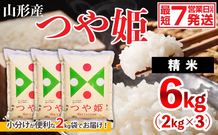 
                  【令和7年産】山形産 つや姫 (精米) 6㎏ (2kg×3) FZ26-925 精米 ブランド米 山形県 山形市
                
