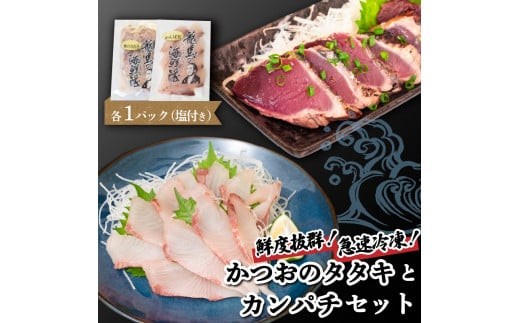【急速冷凍】 鮮度抜群！かつおのタタキとカンパチ セットと塩1袋 わらやき 鰹 の たたき 藁焼き わら焼き 鰹 カツオ 勘八 刺し身 刺身 さしみ 鰹のたたき 魚 鮮魚 海鮮 料理 冷蔵 冷凍 鮮魚 海鮮 肉より魚 産地直送 新鮮 簡単調理 高知県 美味しい お刺身 柵 節 須崎 NS026