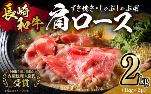 【日本一に輝いた和牛】長崎和牛 肩ロース（すき焼き・しゃぶしゃぶ用）計2kg（1kg×2パック）長崎県/長崎県農協直販 [42ZZAA157]