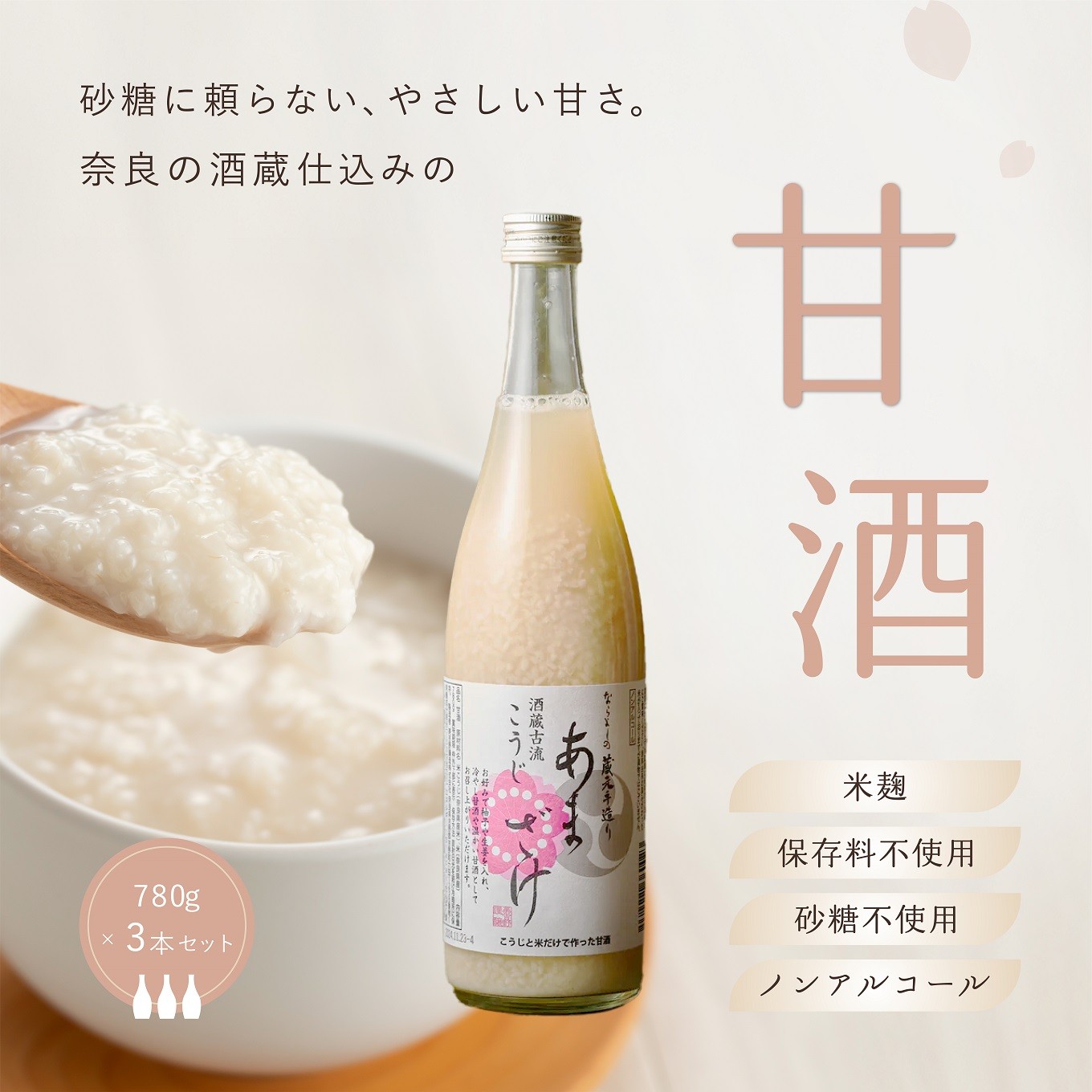 
酒蔵古流こうじ甘酒780g3本セット
