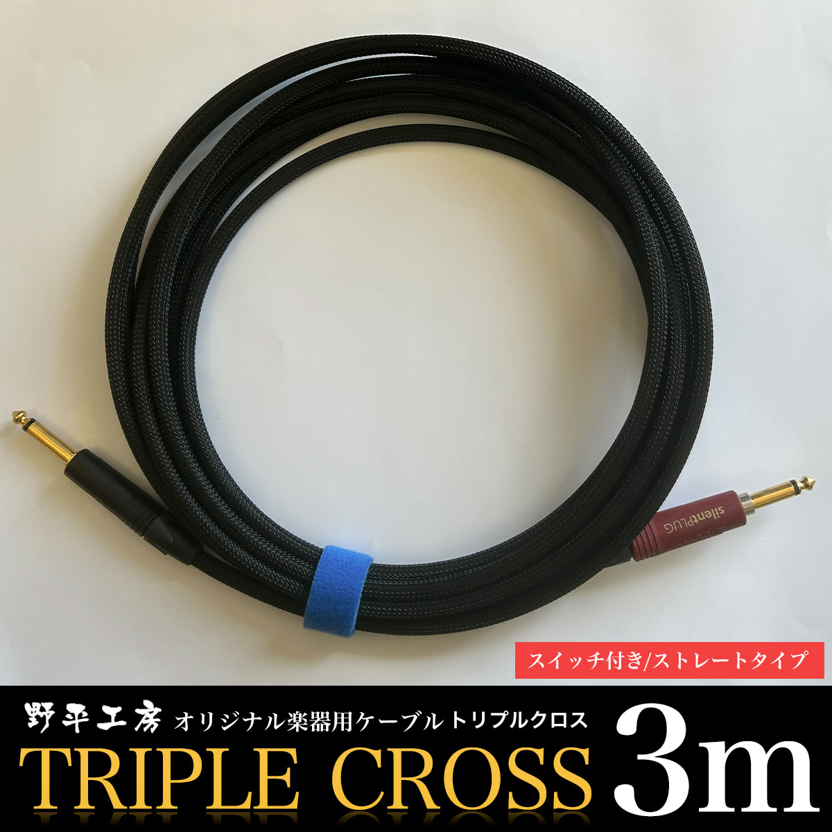 【ふるさと納税】トリプルクロス　オリジナル楽器用ケーブル3m（スイッチ付き/ストレートタイプ）TMR002 / ふるさと納税 Triple Cross ケーブル 楽器用 3m ストレート スイッチ 野平工房 オリジナル 富里市 千葉県