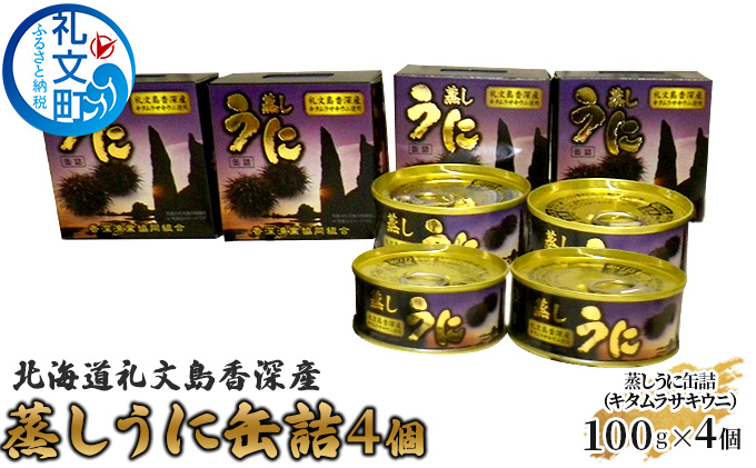 北海道 礼文島 香深産 キタムラサキウニ 蒸しうに 缶詰 400g(100g×4個)［香深漁業協同組合］【 うに ウニ 雲丹 ムラサキウニ 香深産 ご飯のお供 高級 贈答 ギフト つまみ 常温保存 】 