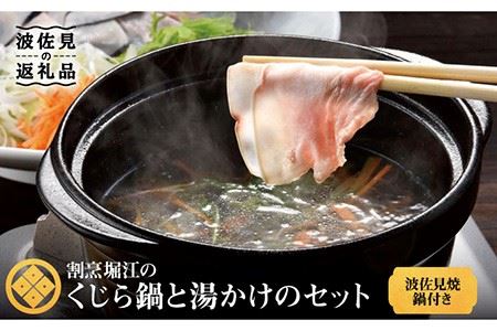 【波佐見焼】くじらしゃぶしゃぶ鍋と湯がけのセット 鍋付き【割烹堀江】 [WE02] 波佐見焼
