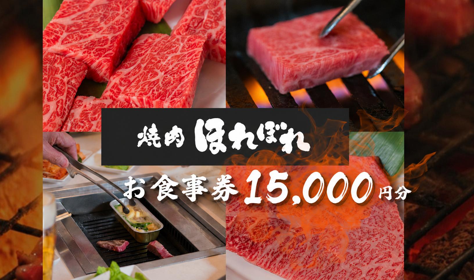 
                  【 黒毛和牛 赤身 専門 】 焼肉ほれぼれ お食事券 15枚 ( 1,000円 × 15枚 )| 食事券 チケット 薩摩ビーフ 飲食 焼き肉 赤身  ジューシー あっさり 胃もたれなし つつじが丘 テーブル席 お座敷席 全席禁煙 調布 東京 
                