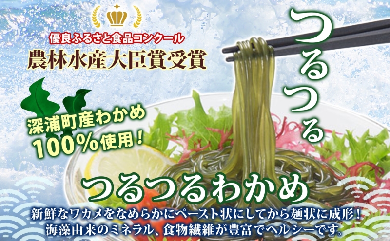 つるつる わかめ 大盛 セット 小分け 麺つゆ 青じそ ヘルシー 海藻 わかめ麺 ワカメ 麺類 つるっと 冷蔵 海産物 ふかうら食品 深浦町 青森県