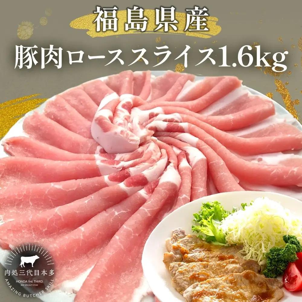 豚肉 ロース スライス 国産 切り落とし 豚肉【1.6kg】【冷凍】