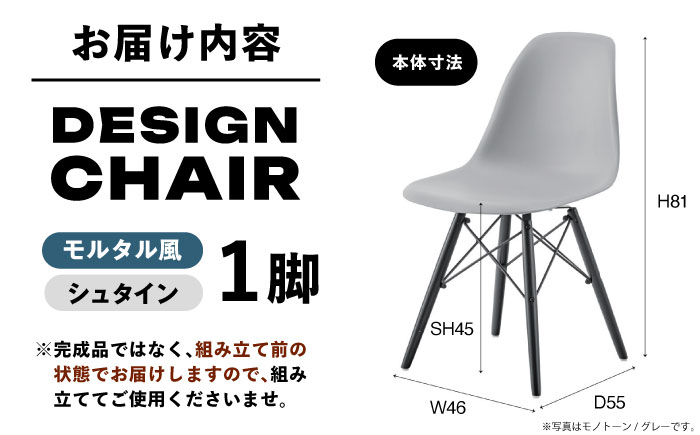 デザインチェア モルタル風 シュタイン 1脚 / 椅子 イームズチェア ダイニング / 恵那市 / 東谷株式会社 明智流通センター [AUAD056]