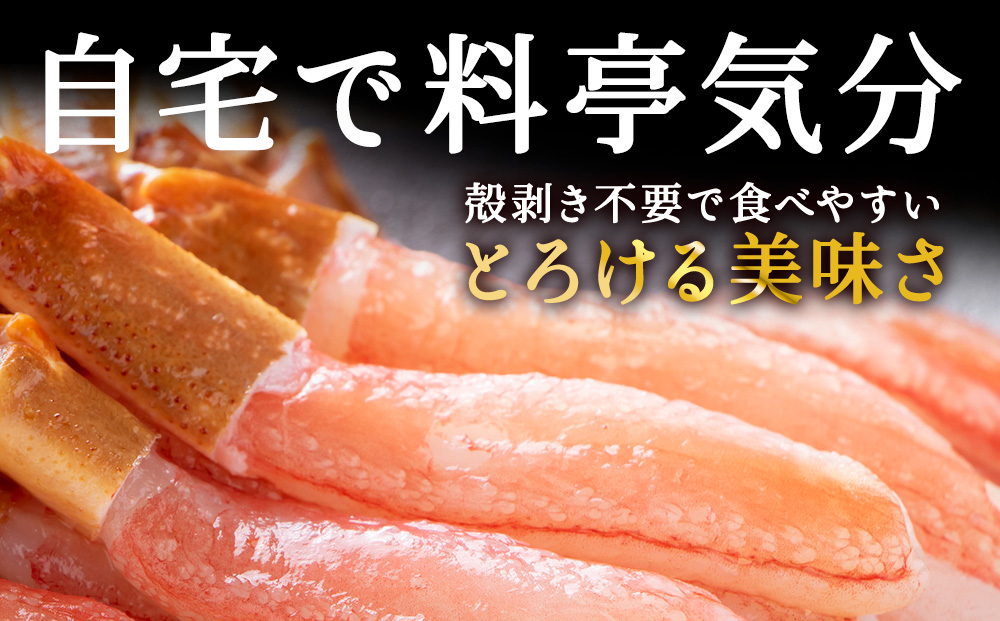 稚内名産 紅ずわいかにしゃぶ1kg（500g×2パック）