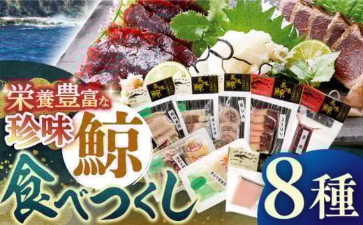 【着日指定 可能】【平戸伝統の美味】鯨 食べつくし 8種セット【平戸口吉善商店】 [KAC074]