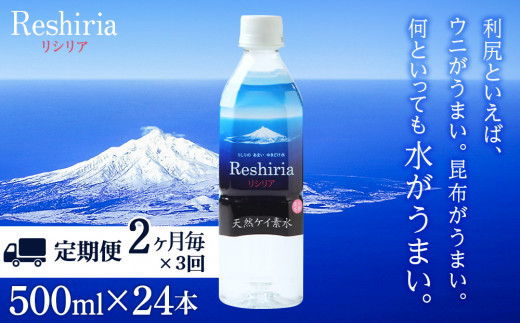 
【定期便】天然ケイ素水リシリア(500ml×24本)×3回(2ヶ月毎)【定期便・頒布会】
