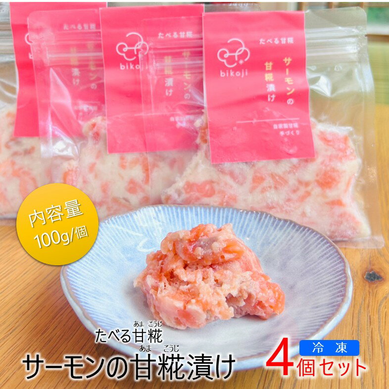 【ふるさと納税】No.2827 YUMORIの新商品！手作り「美糀サーモンの甘糀漬け」4パック入り　鮭　さけ　シャケ　紅じゃけ　米麹　発酵食品　冷凍　おつまみ　ご飯のお供　酒の肴　健康　美容　美肌　腸内環境　腸活　免疫　疲労回復　土湯名物