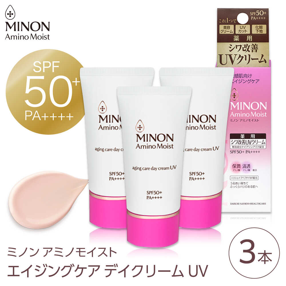 【ふるさと納税】アイクリーム ミノンアミノモイストエイジングケアデイクリームUV 30g×3本セット 紫外線 シワ改善 シミ予防 そばかす 肌荒れ 敏感肌 化粧 スキンケア 人気 おすすめ 日焼け止め 肌ケア フェイスケア 島根県雲南市/第一三共ヘルスケア（株）[AIDU003]