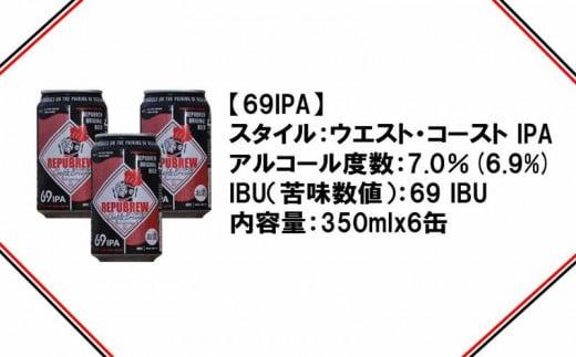 リパブリュー　69IPA　クラフトビール(6本セット)