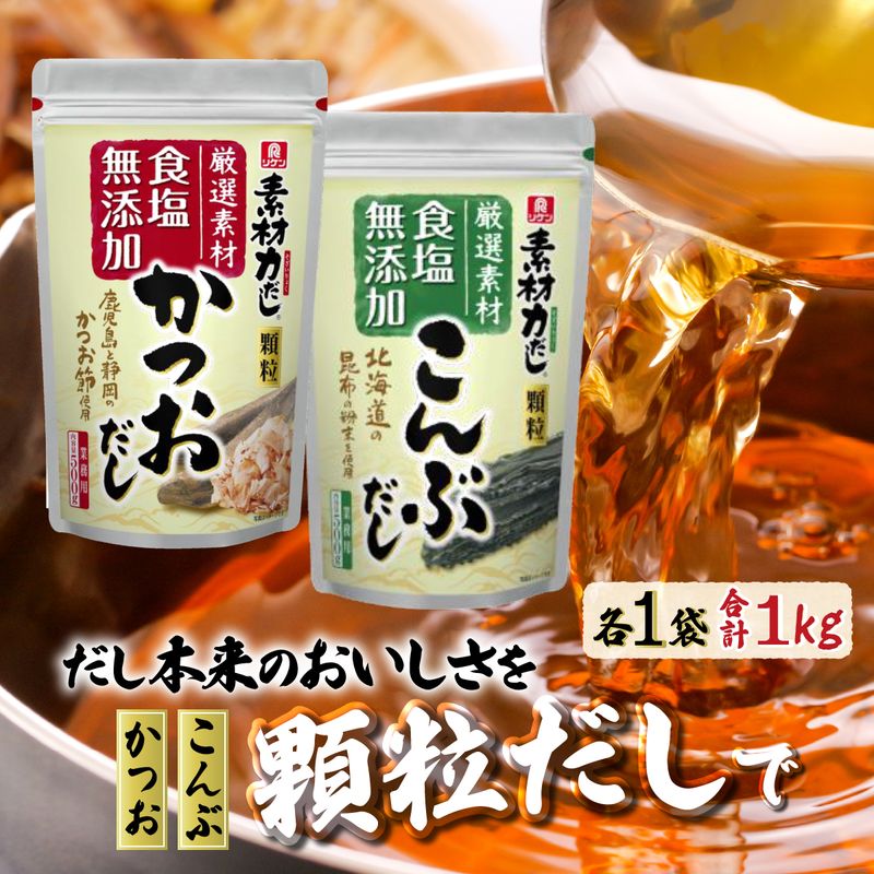 【ふるさと納税】かつおだし・こんぶだしセット 顆粒 業務用 | 理研ビタミン だし かつおだし こんぶだし 素材力だし 国産だし 顆粒だし 詰合わせ 和風だし 料理用だし お味噌汁 うどん おでん 煮物 調味料 お吸い物 本格だし ギフト だし 人気 おすすめ 有名 埼玉県 草加市