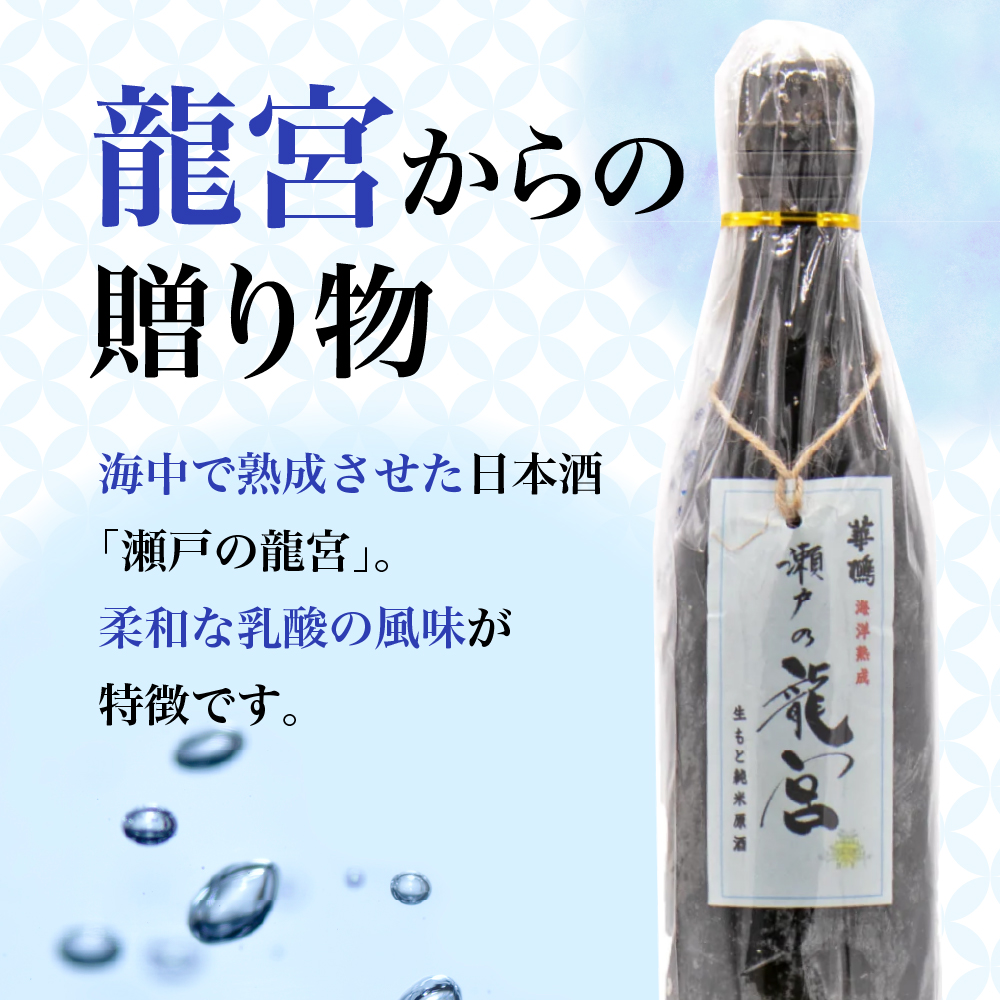 華鳩 海洋熟成酒 瀬戸の龍宮 火入れ純米原酒