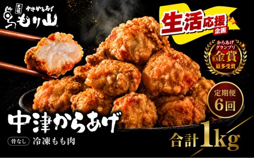 【定期便6回】 元祖 中津からあげ もり山 骨なし もも肉 1kg ( 500g × 2袋 ) | お肉 肉 おにく にく 家庭調理 中津からあげ 唐揚げ からあげ から揚げ 冷凍 冷凍食品 お弁当 弁当 おかず お惣菜 惣菜 おつまみ 大分県 中津市