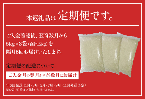 定期便 宮崎産 ヒノヒカリ ブレンド 無洗米 15kg (5kg×3個) ×隔月6回 計90kg (奇数月)