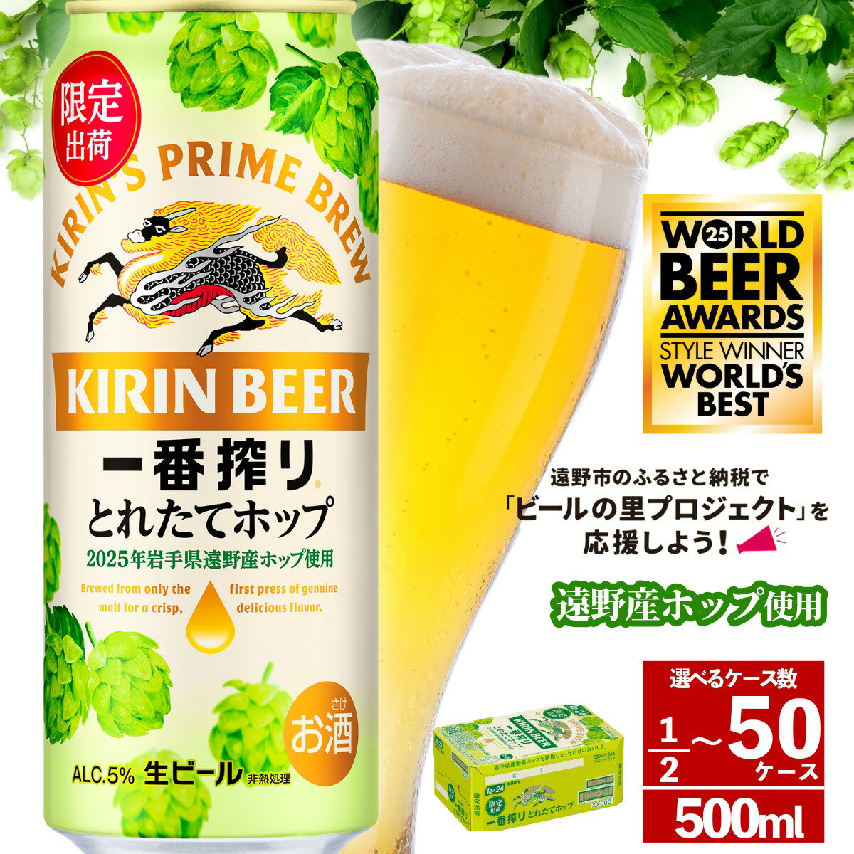 【ふるさと納税】キリンビール 一番搾り とれたてホップ 生ビール 500ml 24本 キリン 2025年 令和7年産 遠野産 ホップ 農家 IBUKI 期間限定 数量限定 醸造 岩手県 遠野市 お酒 BBQ ギフト KIRIN 麒麟 きりん ビール 送料無料 とれいち ケース 限定 フレッシュホップ 世界一