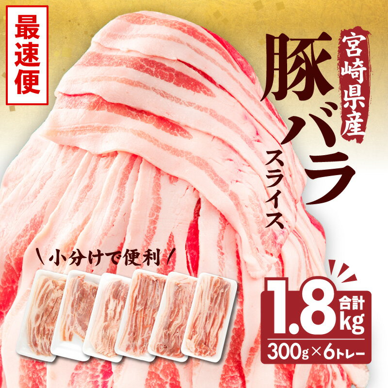 【ふるさと納税】 《発送時期が選べる》宮崎県産 豚バラスライス 300g×6トレー 計1.8kg 豚バラ スライス 豚肉 肉 冷凍 小分け 畜産王国 上質 豚バラ肉 便利 ジューシー 濃厚 旨み 和食 洋食 中華 グルメ お取り寄せ 人気 宮崎県 宮崎市 送料無料 《レビューキャンペーン》