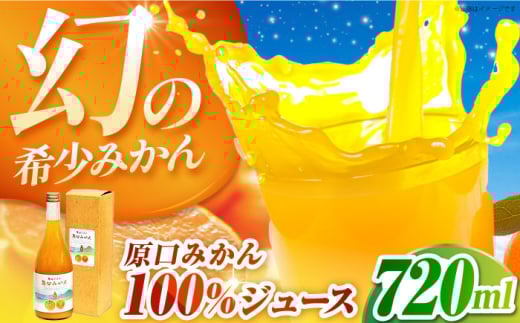 幻の原口みかん100%ジュース 720ml 1本箱入 プレミアム ギフト　長崎県/うらかわ酒店 [42AACH001]