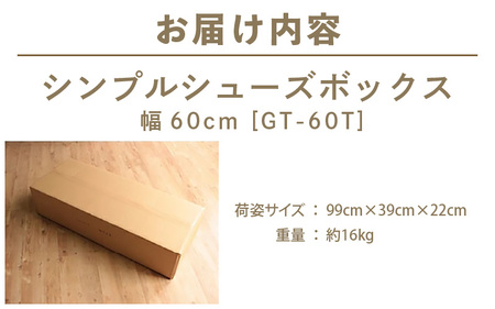 シンプルシューズボックス 幅60cm GT-60T≪寄附者様組み立て品≫【ホワイト】 [m13-c003_02]