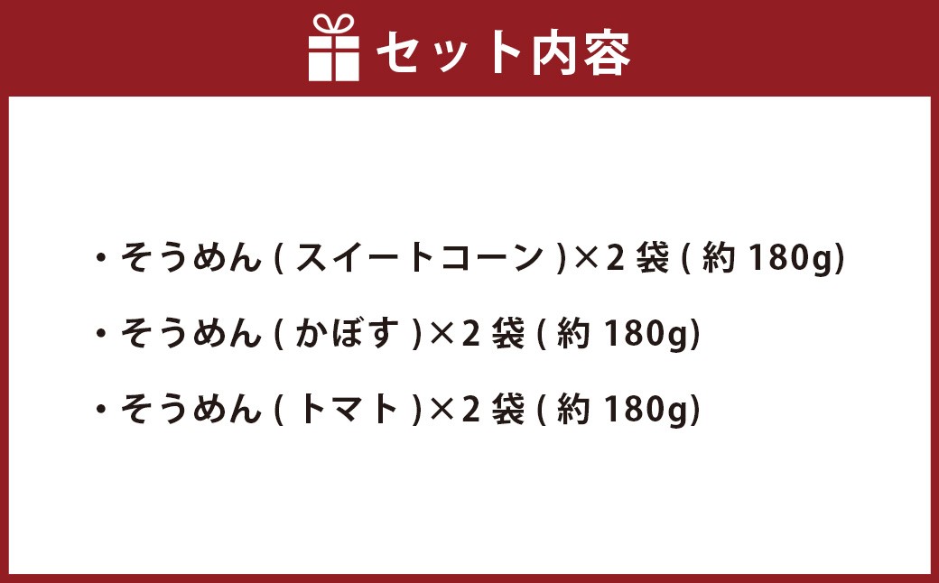 竹田3色そうめん （ スイートコーン ・ かぼす ・ トマト ）各2袋 計約540g（約90g×6袋）