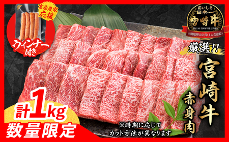 【9月末までにお届け】【畜産農家応援】数量限定 厳選 宮崎牛 赤身 焼肉 計1kg 粗挽きウインナー 牛肉 国産焼き肉 BBQ 鉄板焼き バーベキュー 人気 黒毛和牛 肩ウデ モモ A4 A5 等級 ギフト 贈答 小分け 食品 選べる ミヤチク 宮崎県 日南市 送料無料_CB104-25-ZO-09