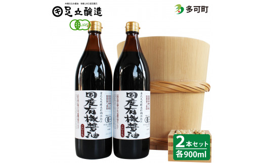 国産有機醤油（こい口2本）詰め合わせ[707] ２本