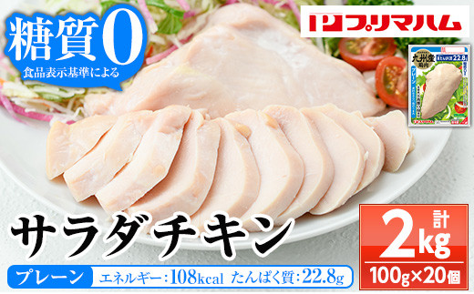 嬉しい糖質0！サラダチキン<プレーン>（100g×20個 合計2㎏！） 国産 九州産 鶏肉 使用 冷蔵 高タンパク ヘルシー ダイエット 筋トレ にもオススメ！【A-1762aH】