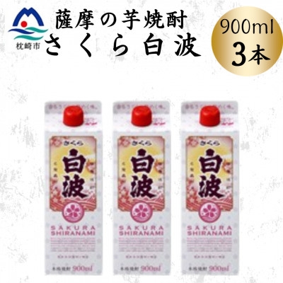 
            ＜さくら白波＞25度 900ml×3パックセット　A3-377【1641387】
          