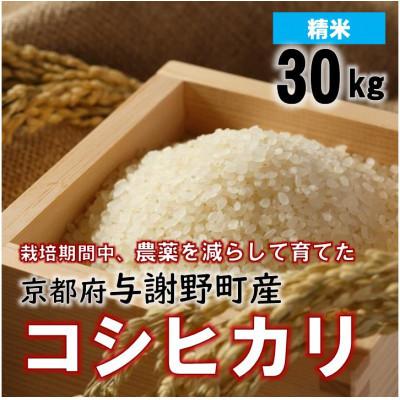 ふるさと納税 与謝野町 京都丹後産コシヒカリ 精米30kg 栽培期間中、農薬を減らして育てたお米　農家直送