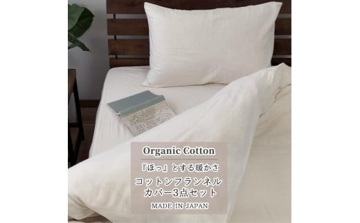 
            オーガニックコットンフランネル 掛カバー・ボックスシーツ・枕カバー3点セット【セミダブル】キナリ NSW-3SET4390
          