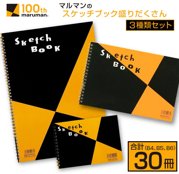 【ふるさと納税】【10月から寄附額改定】マルマン スケッチブック 3種類 セット B4 B5 B6 合計30冊 画用紙 ノート 雑貨 文房具 メモ帳 イラスト らくがきちょう 絵画 自由帳 仕事 学校 勉強 進学 新学期 お祝 日用品 筆記用具 紙 事務 国産 人気 ロングセラー 宮崎県 日南市